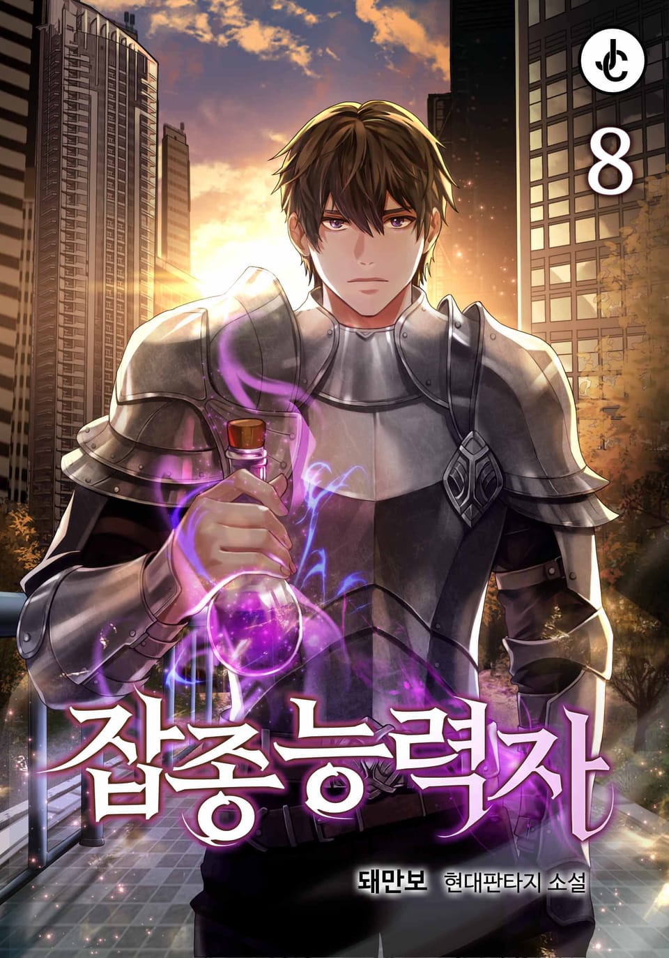 개정판 | 잡종능력자 8권 (완결)