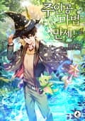 주인공 마법 만세! 25화