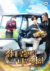 접대 골프를 너무 잘함 표지 이미지