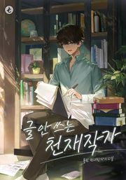 글 안 쓰는 천재작가