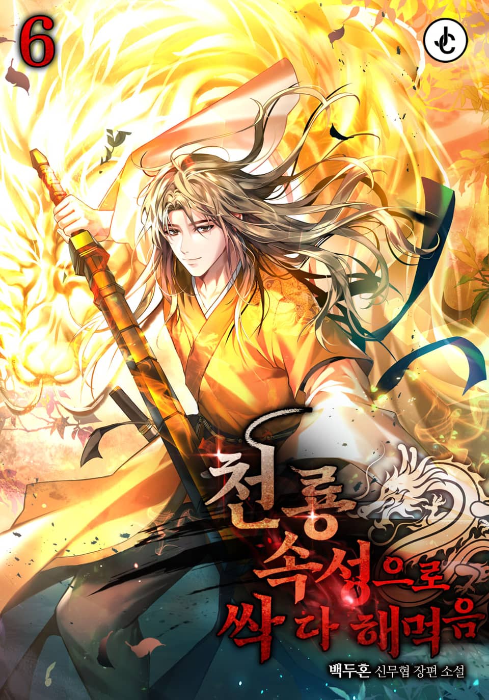 천룡 속성으로 싹 다 해먹음 6권