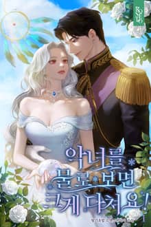 악녀를 물로 보면 크게 다쳐요!