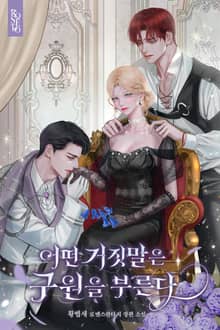 어떤 거짓말은 구원을 부른다