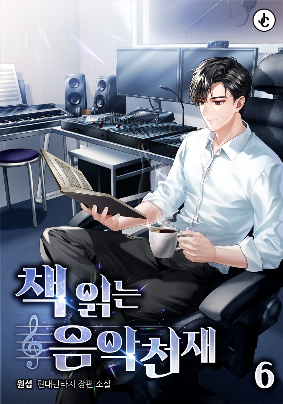 책 읽는 음악천재 6권