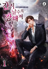 간지날수록 강해져 표지 이미지