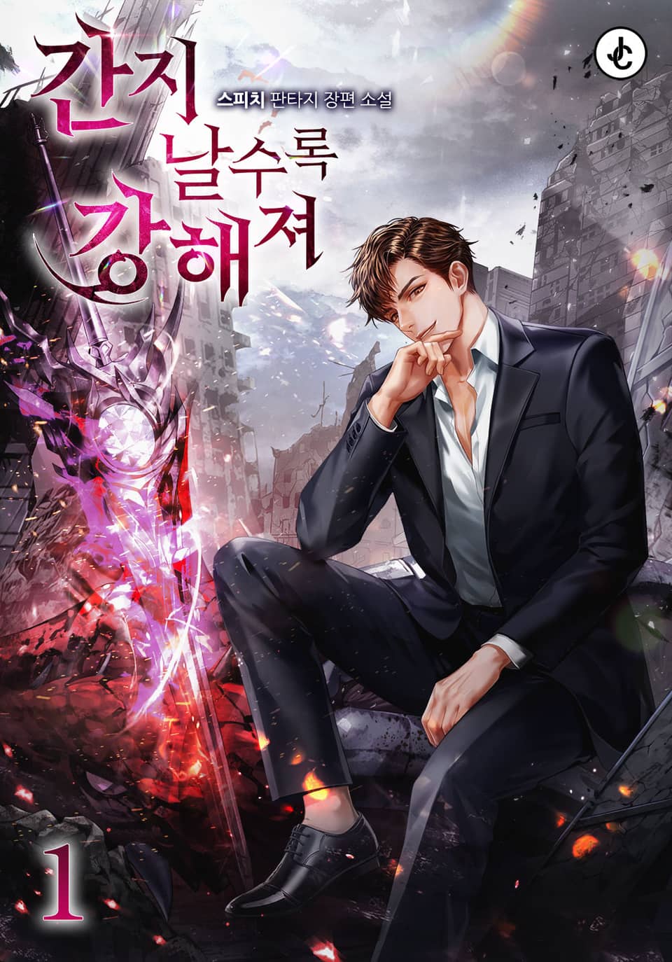 간지날수록 강해져 1권