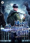 세상이 망해버렸으면 좋겠다 7화