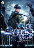 세상이 망해버렸으면 좋겠다 10화