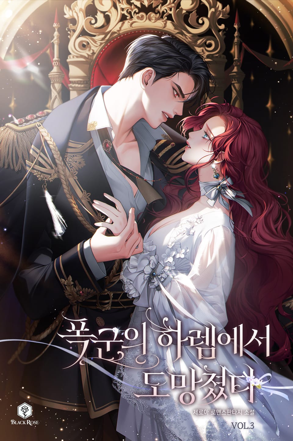 폭군의 하렘에서 도망쳤다 3권