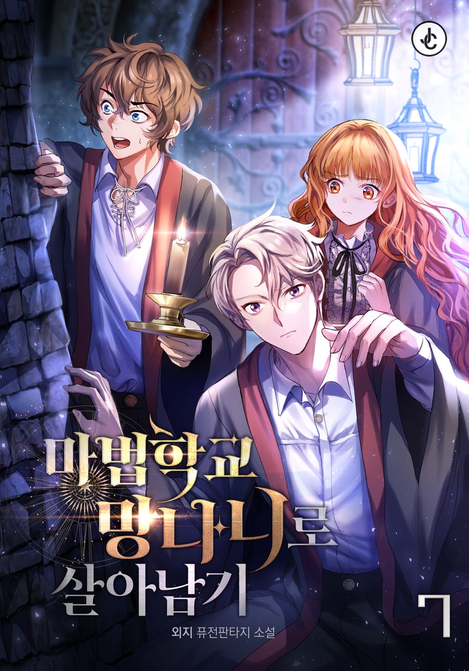 마법학교 망나니로 살아남기 7권