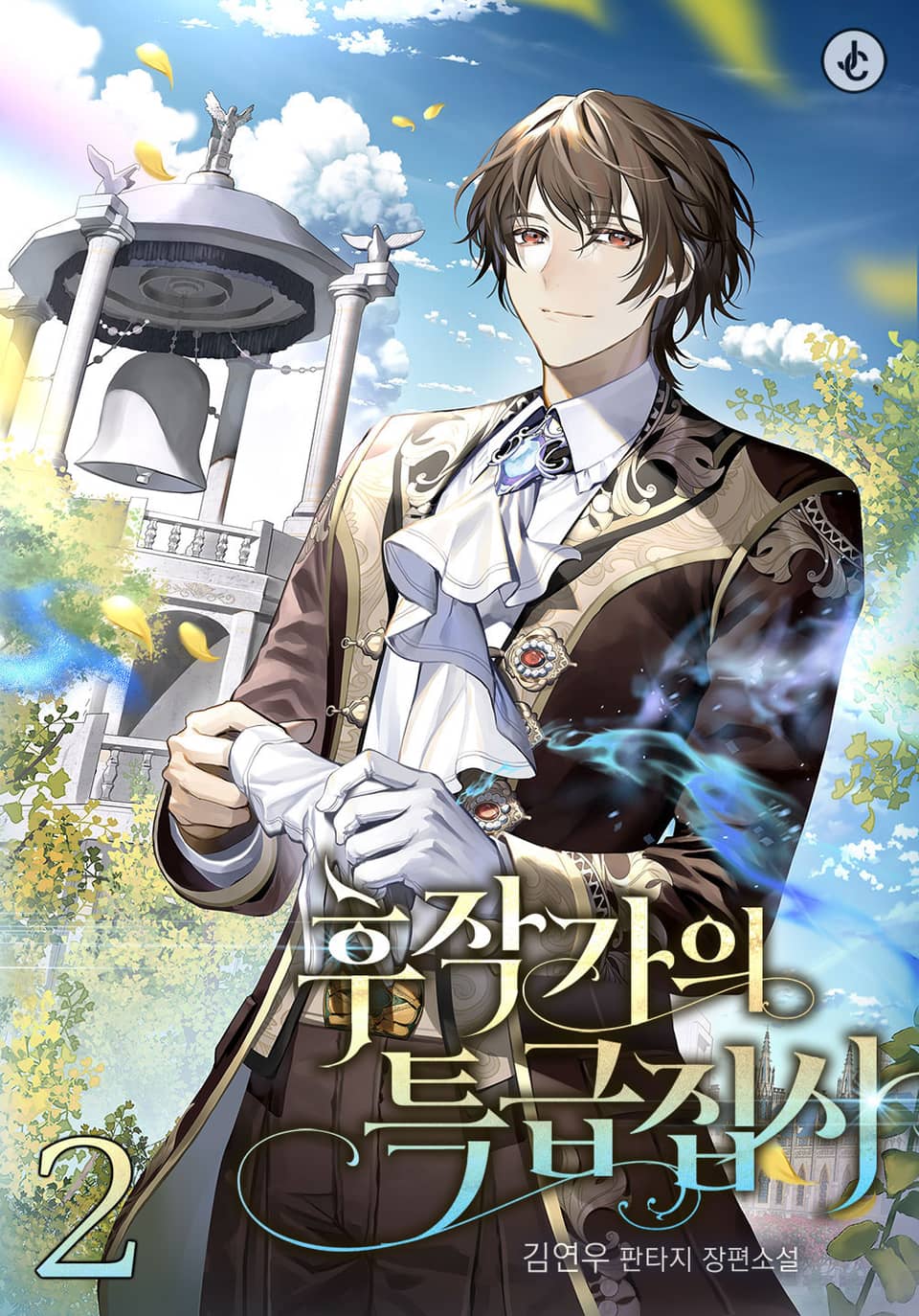 후작가의 특급 집사 2권