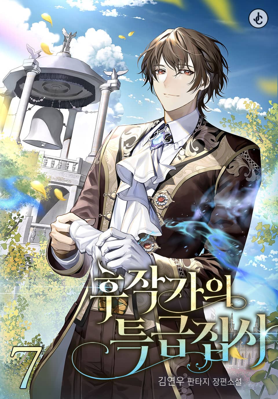 후작가의 특급 집사 7권