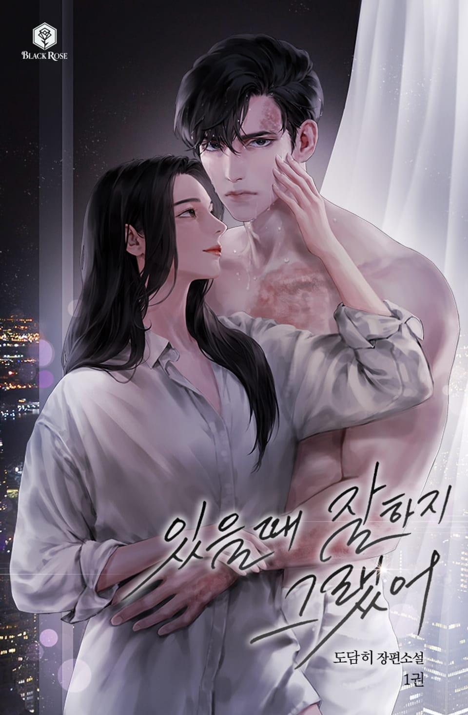 있을 때 잘하지 그랬어 1권