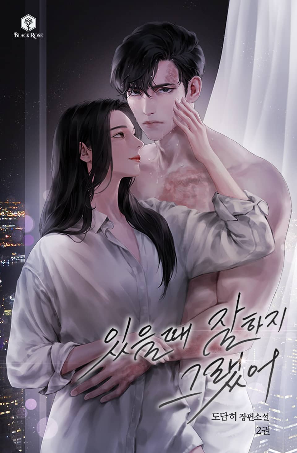 있을 때 잘하지 그랬어 2권