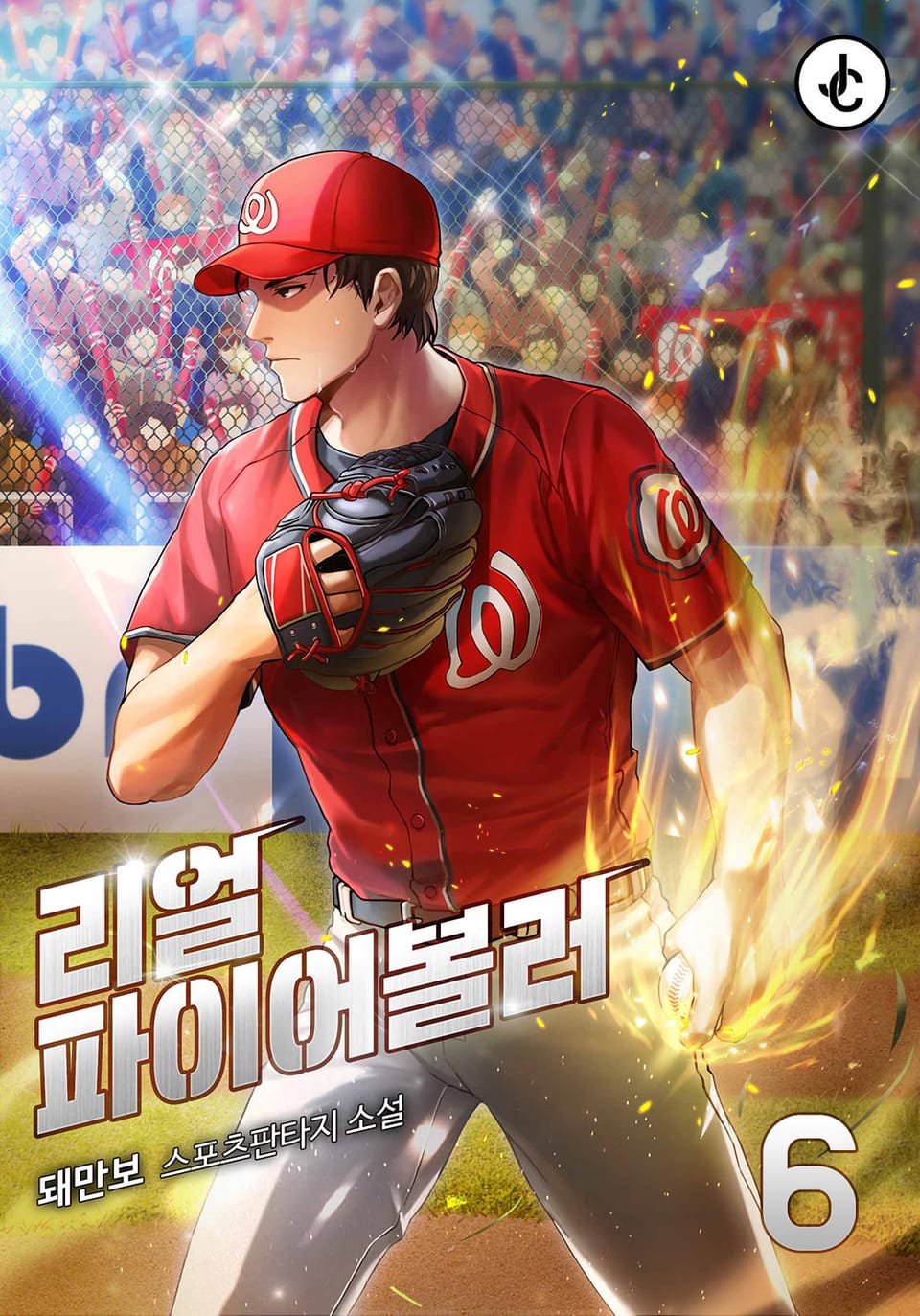 리얼 파이어볼러 6권