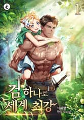 검 하나로 세계 최강 표지 이미지