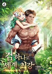 검 하나로 세계 최강