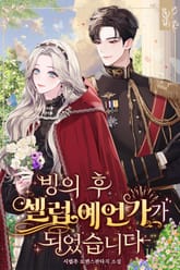 빙의 후 셀럽 예언가가 되었습니다 표지 이미지