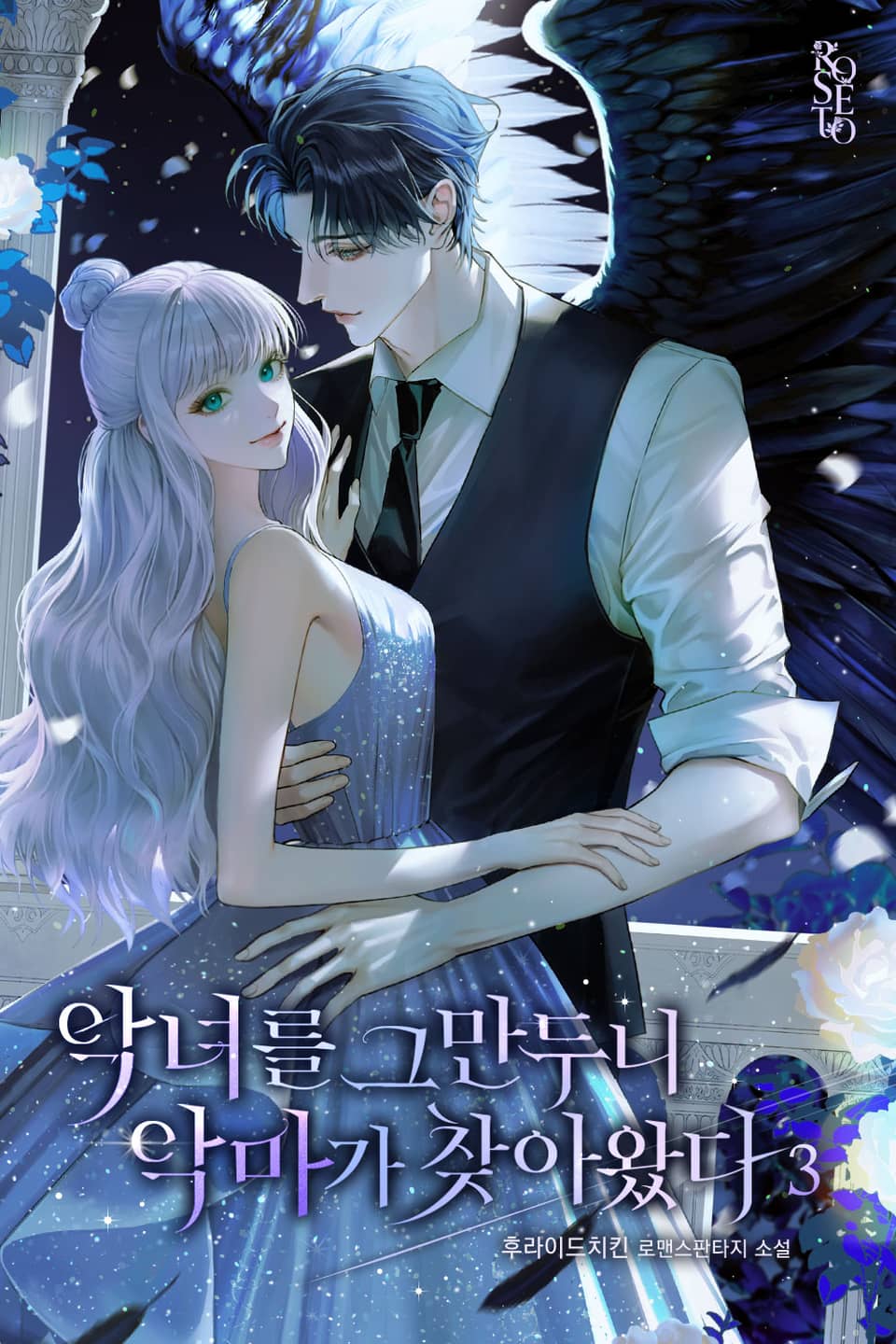 악녀를 그만두니 악마가 찾아왔다 3권