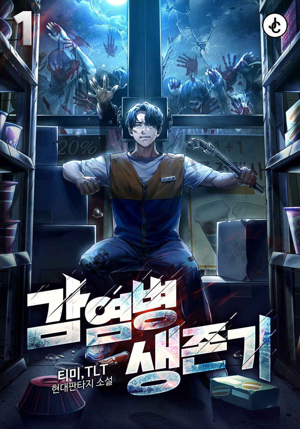 감염병 생존기 1권