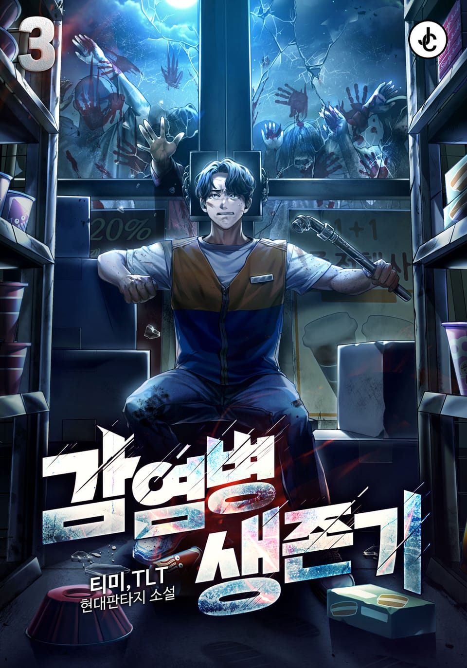 감염병 생존기 3권