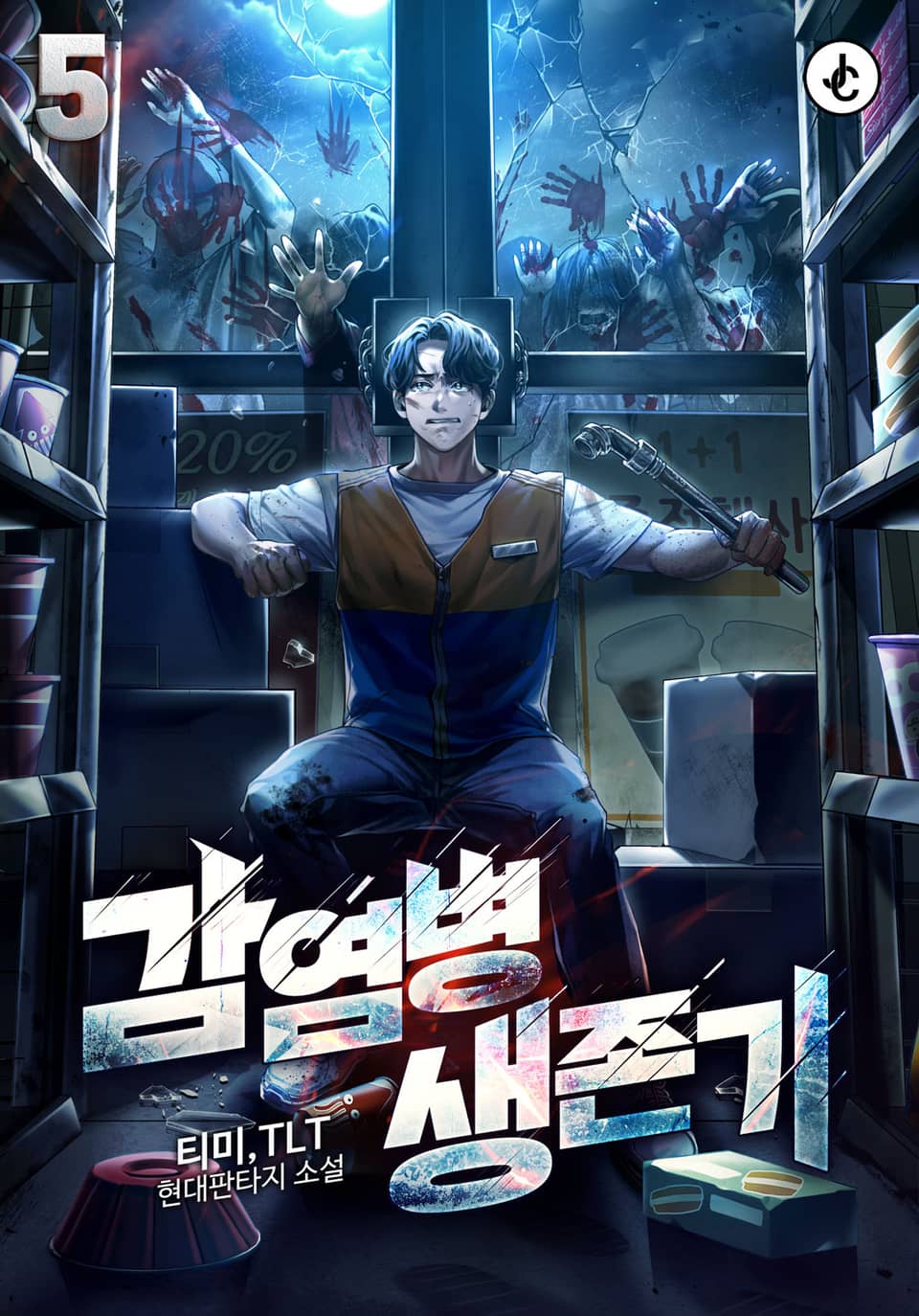 감염병 생존기 5권