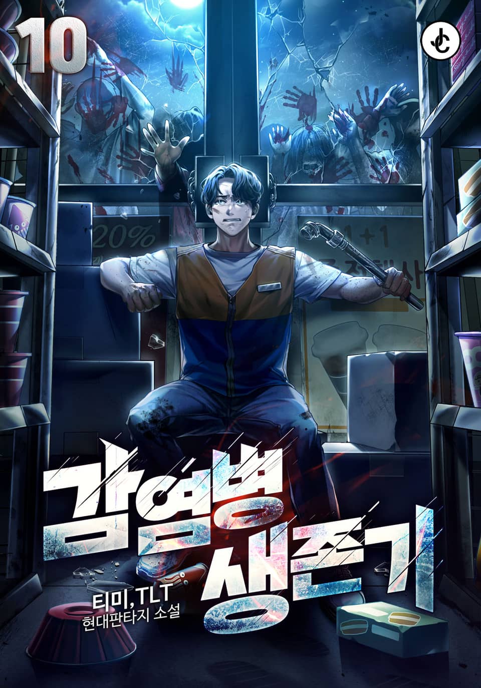 감염병 생존기 10권 (완결)