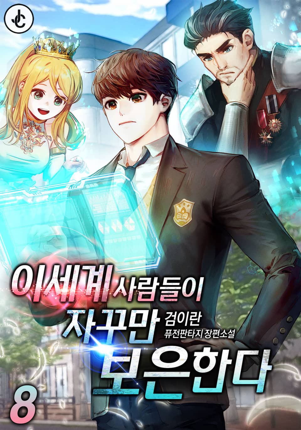 이세계 사람들이 자꾸만 보은한다 8권