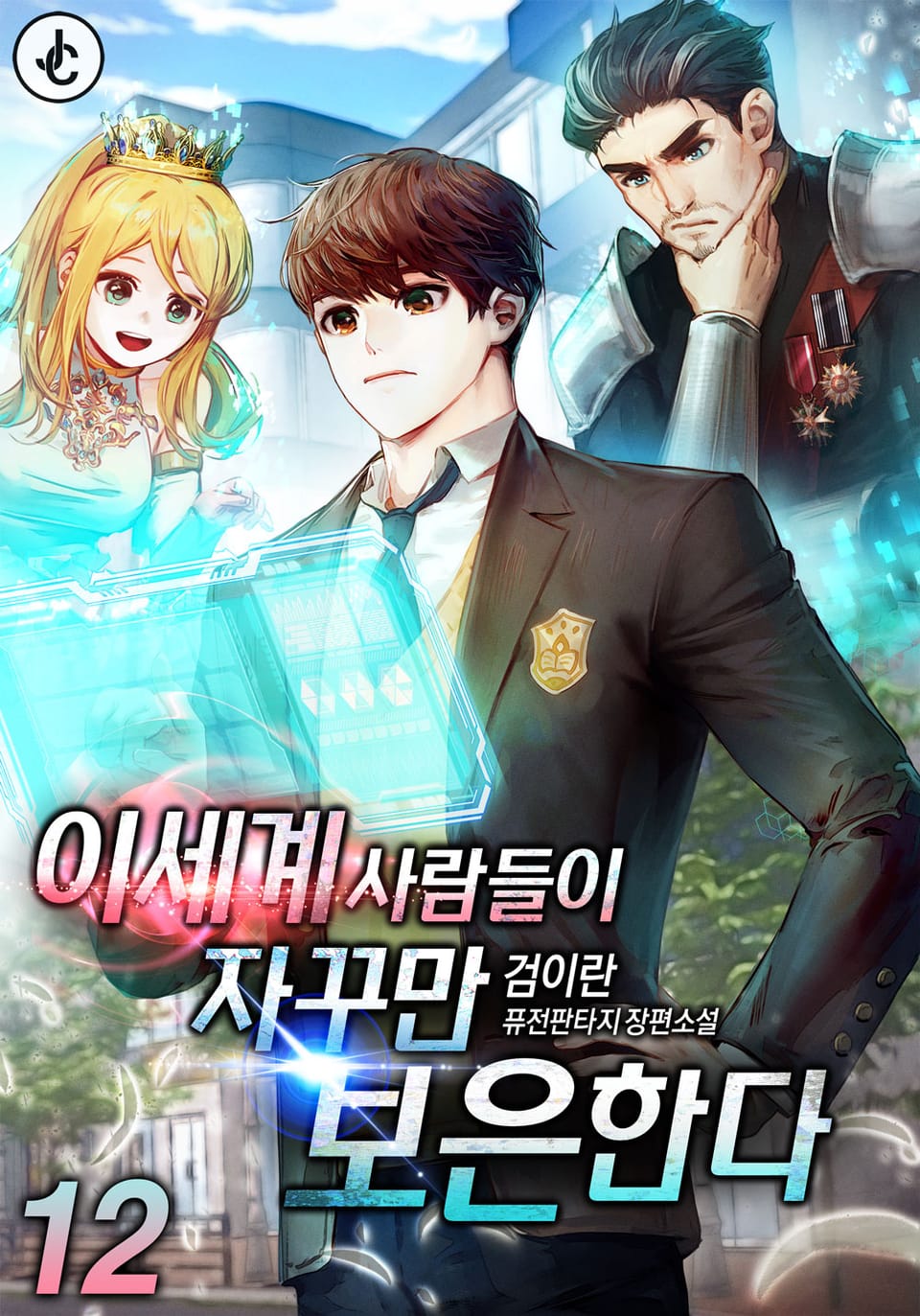 이세계 사람들이 자꾸만 보은한다 12권 (완결)