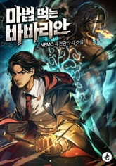 마법 먹는 바바리안 표지 이미지