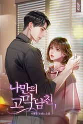 나만의 고막남친 표지 이미지