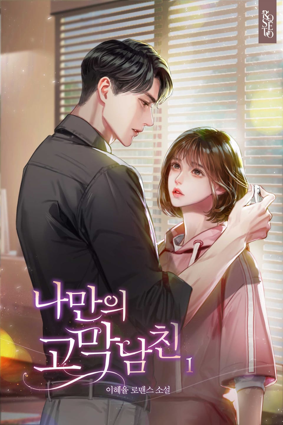 나만의 고막남친 1권