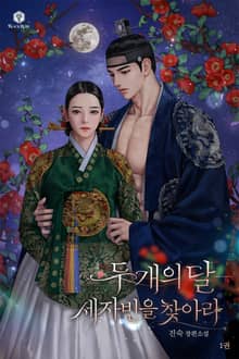 개정판 | 두 개의 달-세자빈을 찾아라