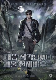 대뜸 착각당했다 괴물 천재배우로