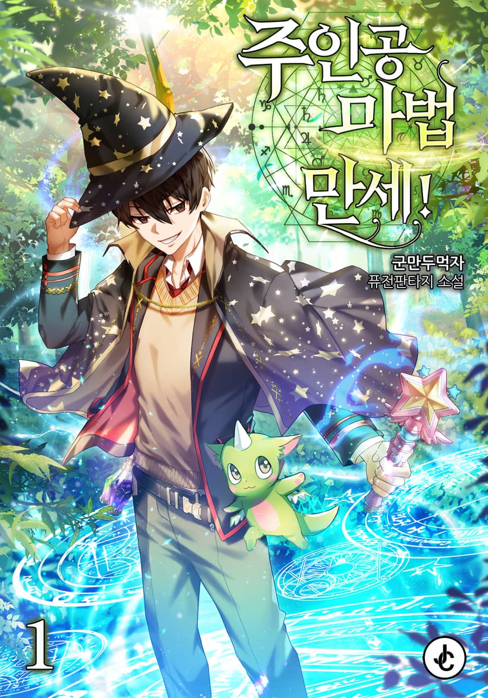 주인공 마법 만세! 1권