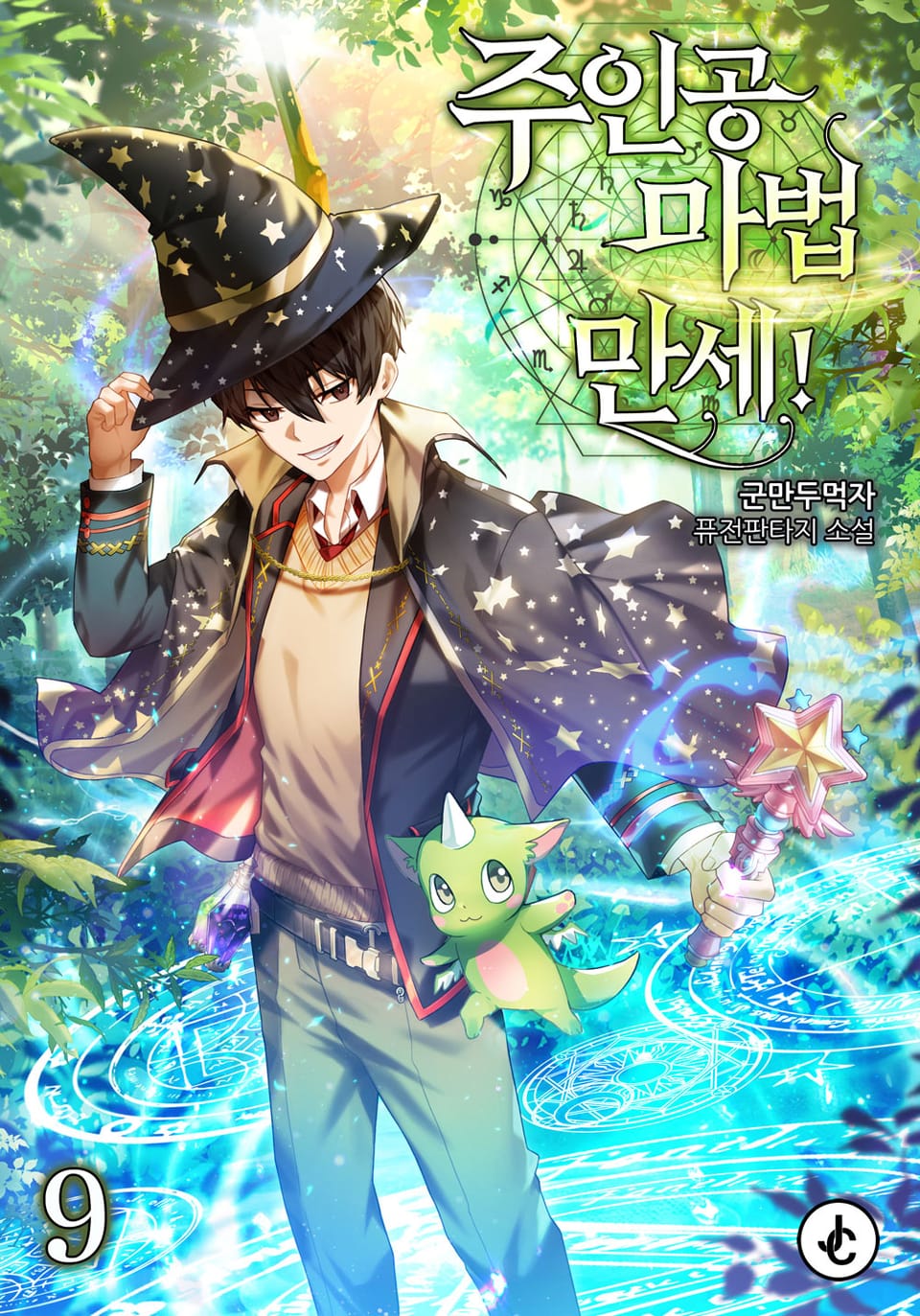 주인공 마법 만세! 9권