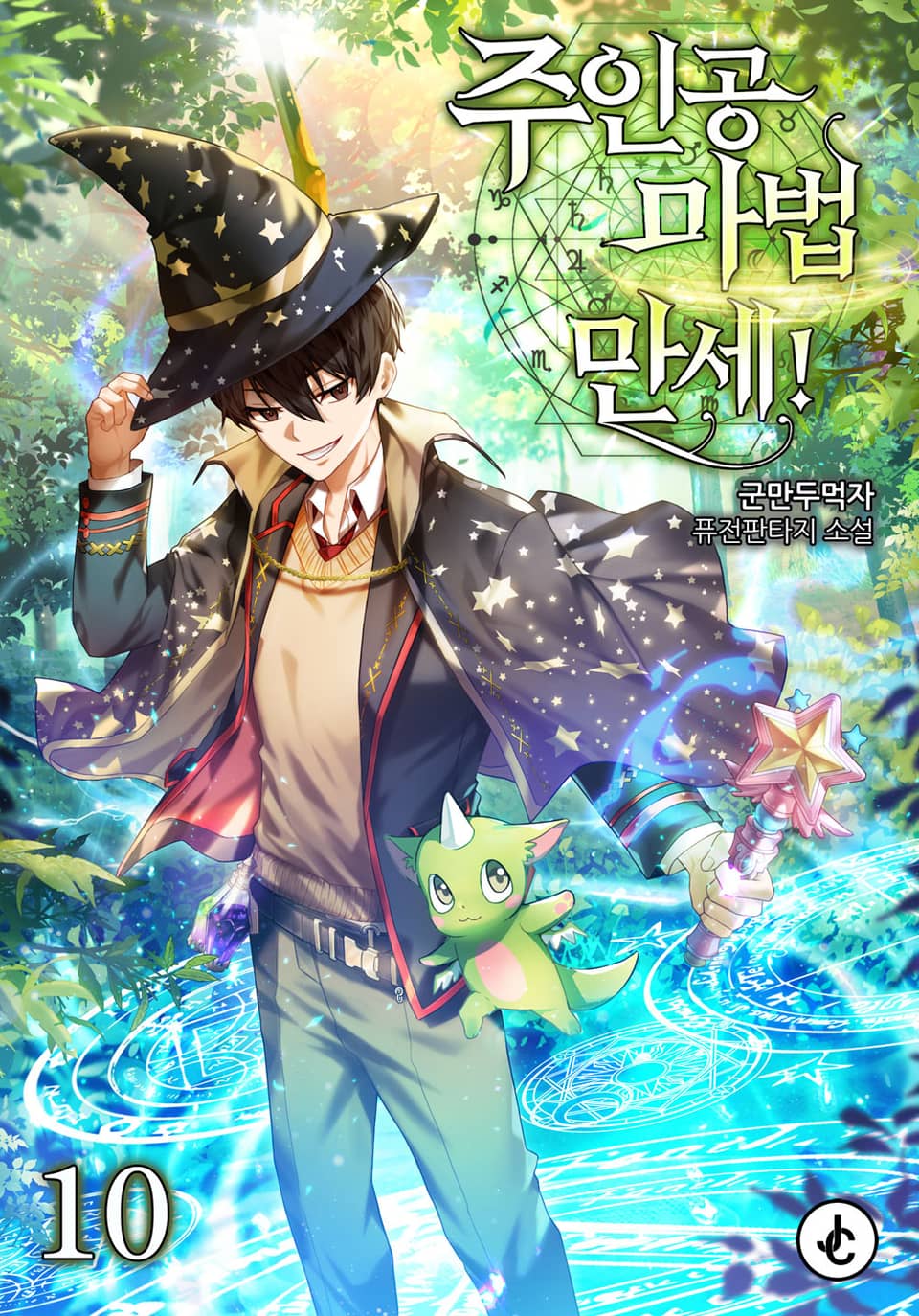 주인공 마법 만세! 10권