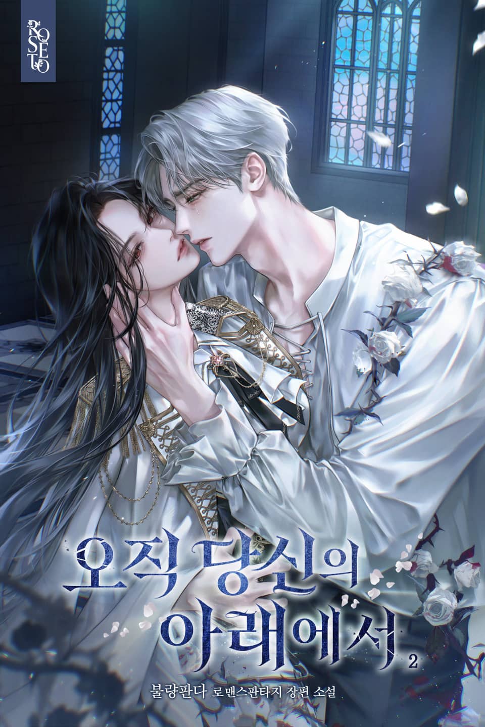 오직 당신의 아래에서 (15세 개정판) 2권