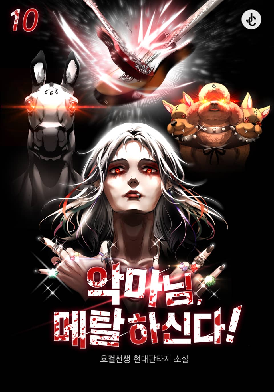 악마님, 메탈하신다! 10권