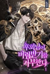 후회남이 버림받기를 거부한다 표지 이미지