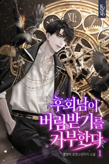 후회남이 버림받기를 거부한다