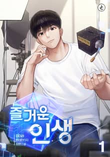 즐거운 인생