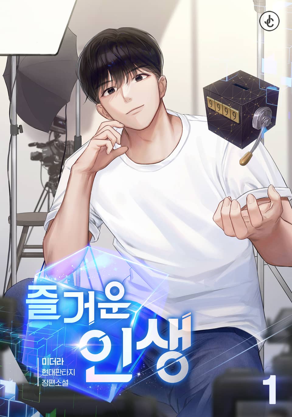 즐거운 인생 1권