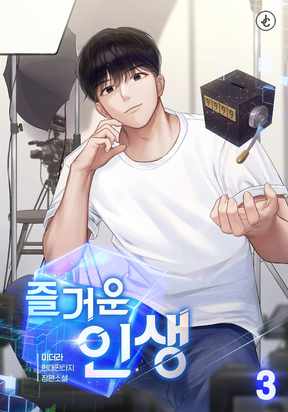 즐거운 인생 3권