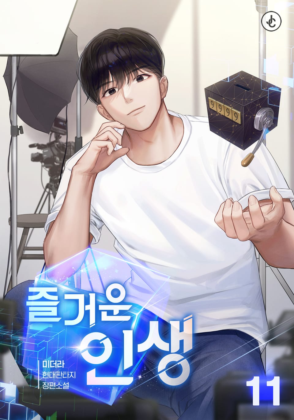 즐거운 인생 11권