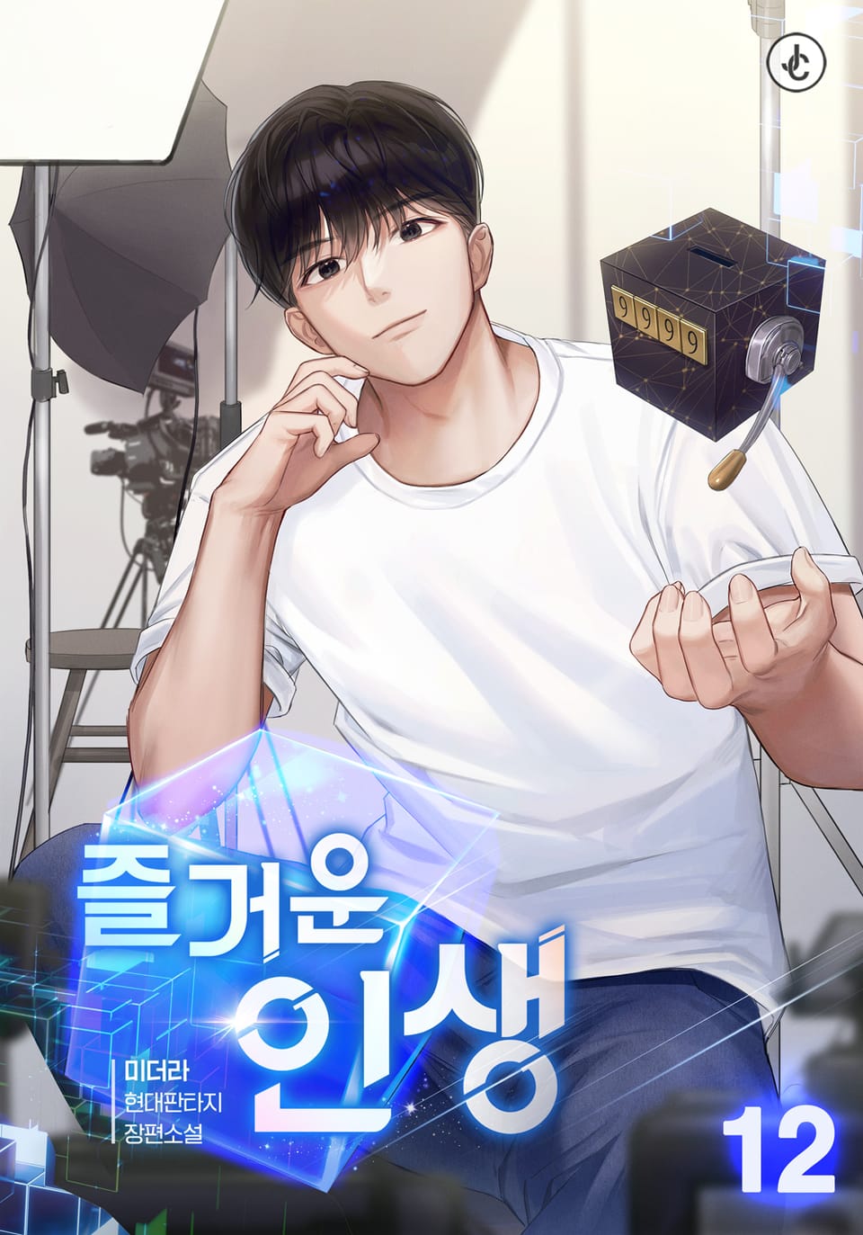 즐거운 인생 12권