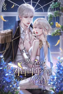폭군의 카나리아가 된 사정