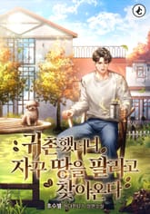 귀촌했더니 자꾸 땅을 팔라고 찾아온다 표지 이미지