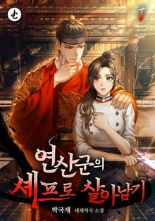 연산군의 셰프로 살아남기