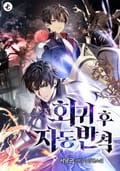 회귀 후 자동 반격 2화